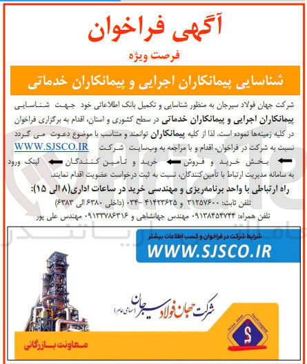 تصویر کوچک آگهی  شناسایی پیمانکاران اجرایی و پیمانکاران خدماتی