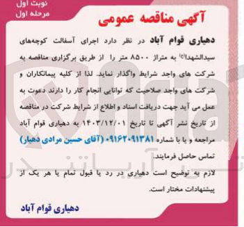 تصویر کوچک آگهی اجرای آسفالت کوچه های سيد الشهدا به متراز ۸۵۰۰ متر