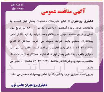 تصویر کوچک آگهی  اجرای پروژه آسفالت را به متراژ تقریبی ۱۸۰۰۰ متر مربع ب