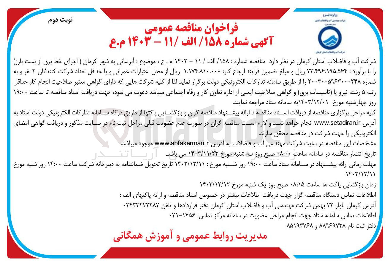 تصویر کوچک آگهی آبرسانی (اجرای خط برق از پست بارز )