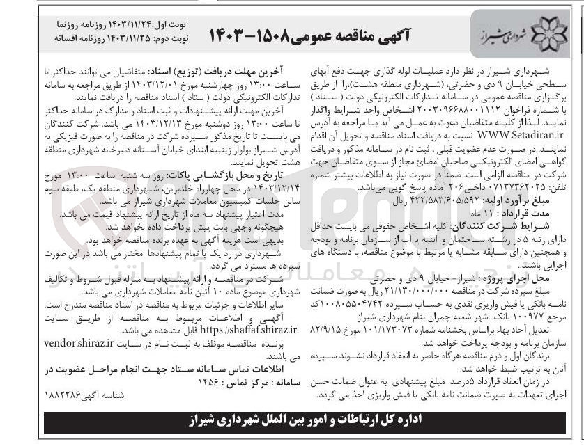 تصویر کوچک آگهی  عملیات لوله گذاری جهت دفع آبهای سطحی خیابان ۹ دی و حضرتی 