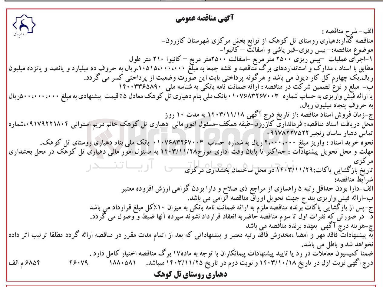 تصویر کوچک آگهی بیس ریزی قیر پاشی و اسفالت - کانیوا 