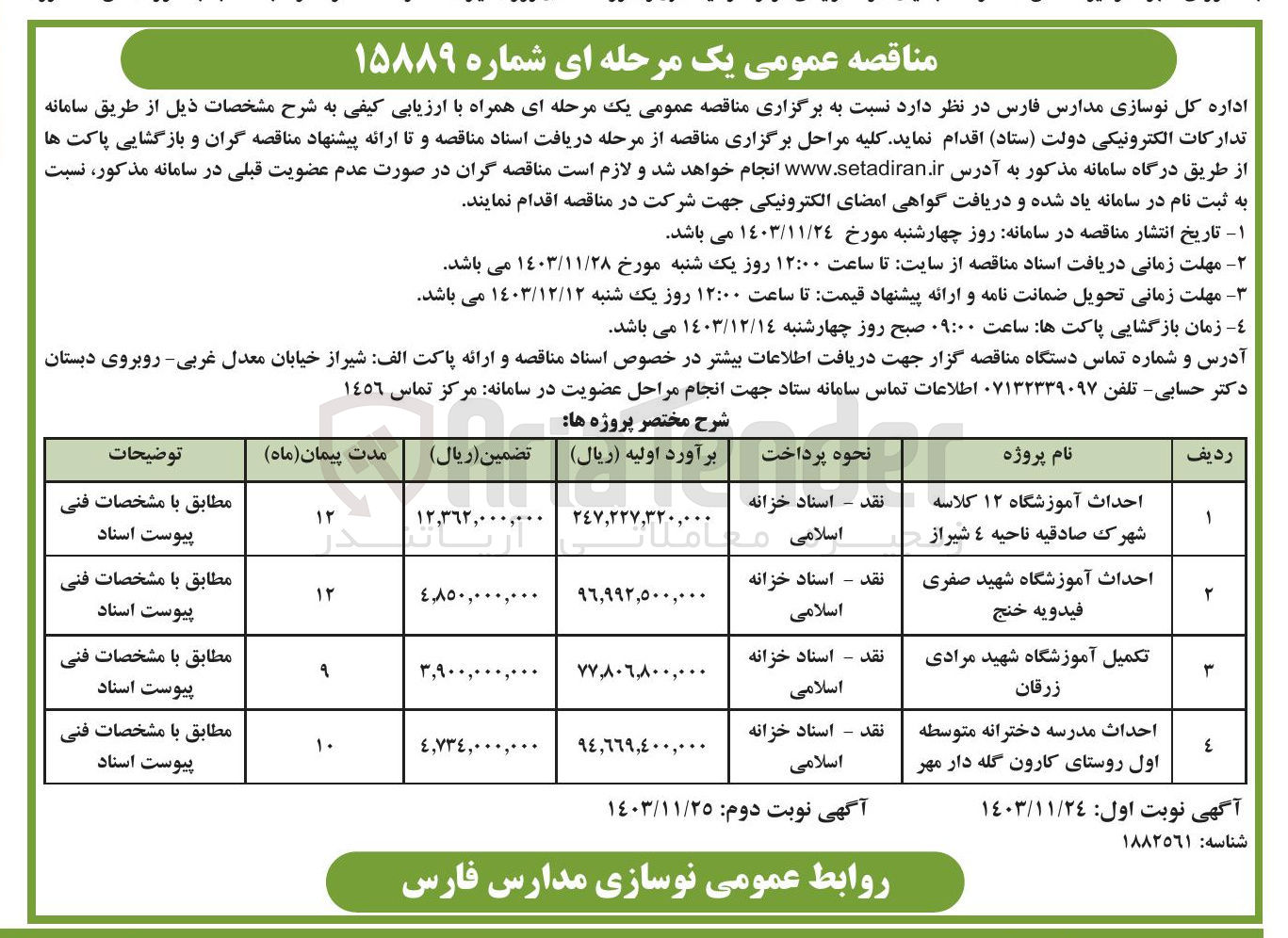 تصویر کوچک آگهی تکمیل آموزشگاه شهید مرادی زرقان