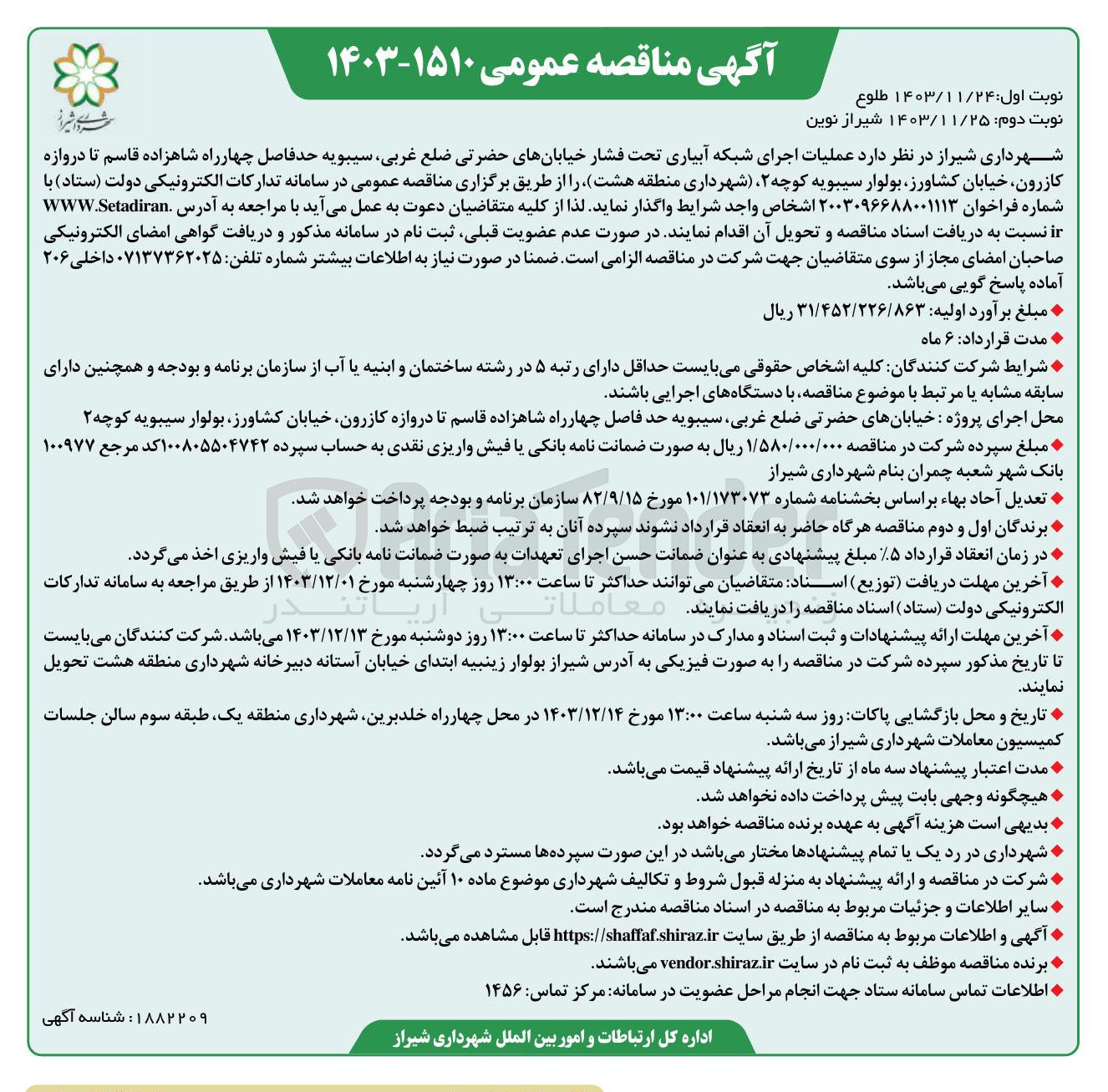 تصویر کوچک آگهی  عملیات اجرای شبکه آبیاری تحت فشار