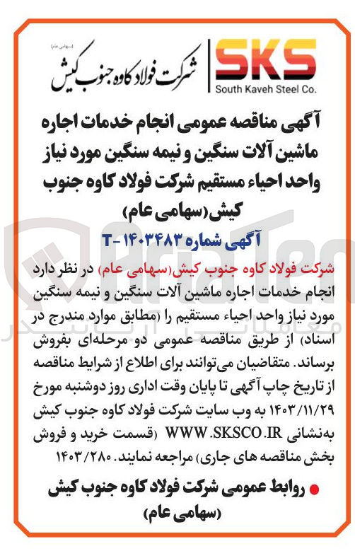 تصویر کوچک آگهی  انجام خدمات اجاره ماشین آلات سنگین و نیمه سنگین