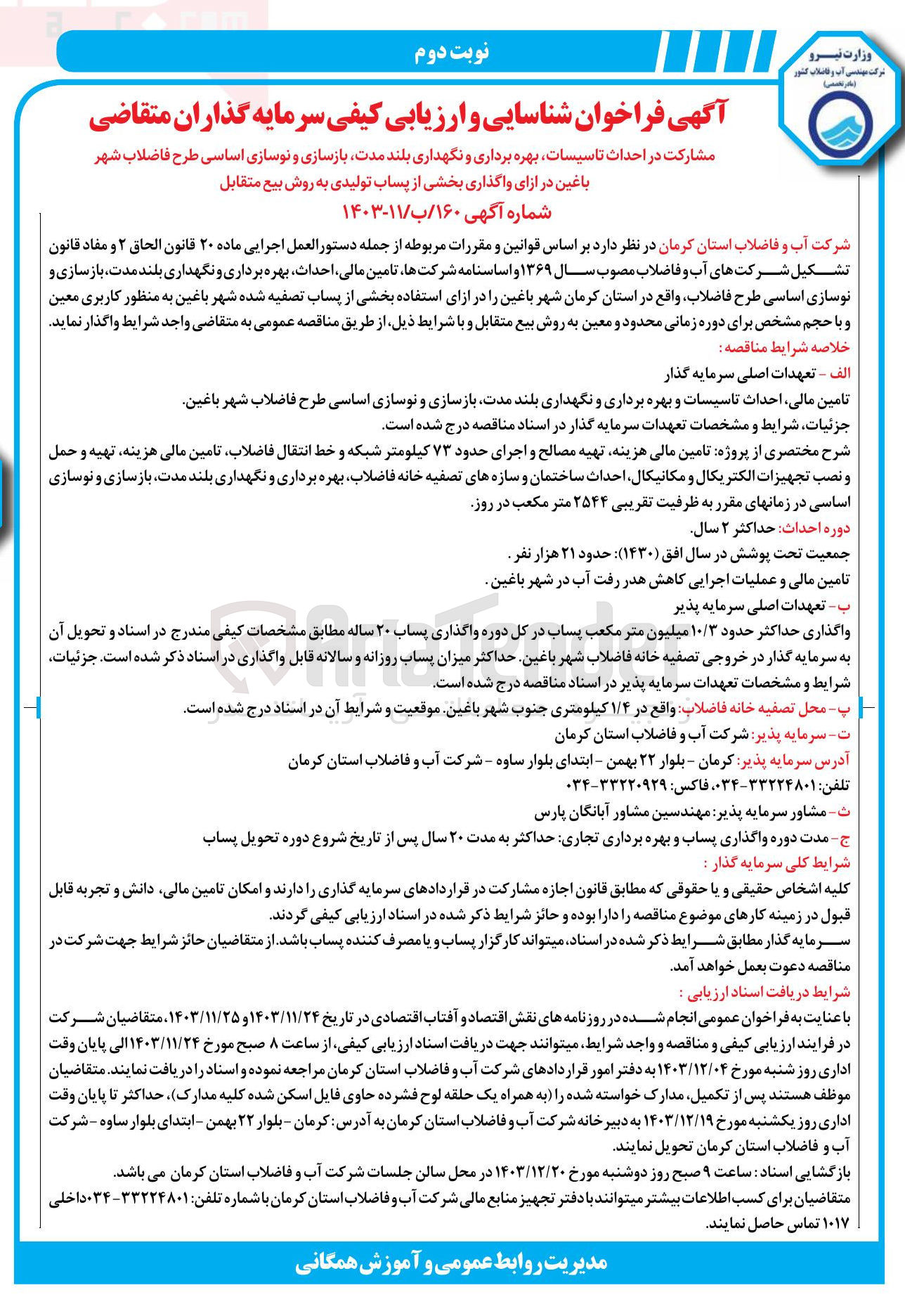 تصویر کوچک آگهی مشارکت در احداث تاسیسات بهره برداری و نگهداری بلند مدت بازسازی و نوسازی اساسی طرح فاضلاب شهر باغین در ازای واگذاری بخشی از پساب تولیدی به روش بیع متقابل 