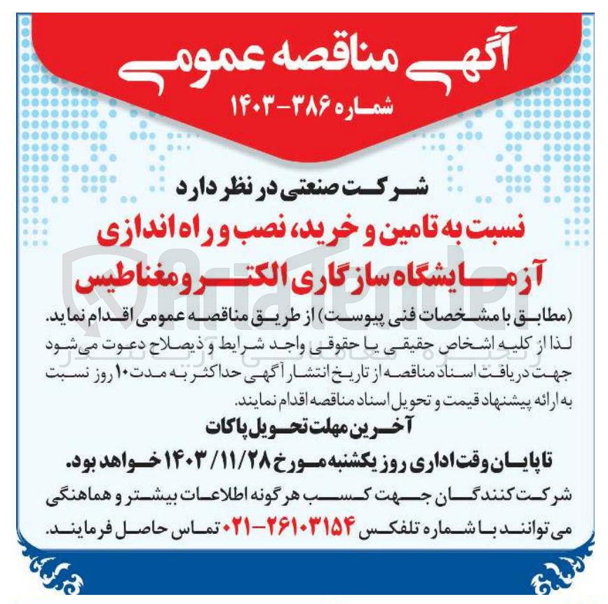 تصویر کوچک آگهی تامین و خرید نصب و راه اندازی آزمایشگاه سازگاری الکترو مغناطیس