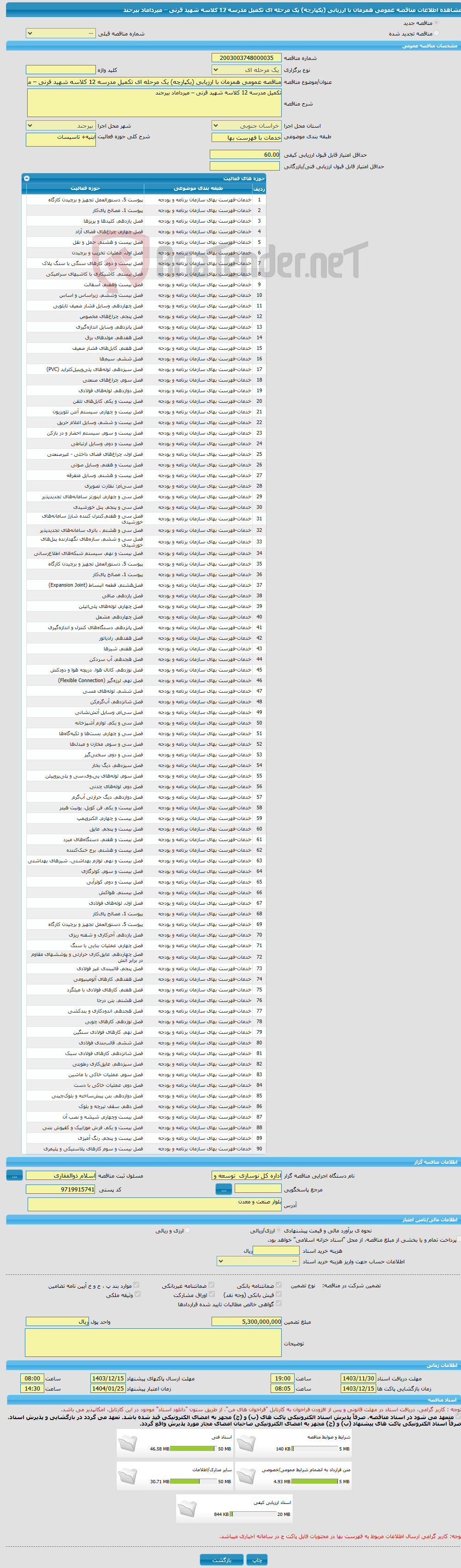 تصویر کوچک آگهی مناقصه عمومی همزمان با ارزیابی (یکپارچه) یک مرحله ای تکمیل مدرسه 12 کلاسه شهید قرنی – میرداماد بیرجند 