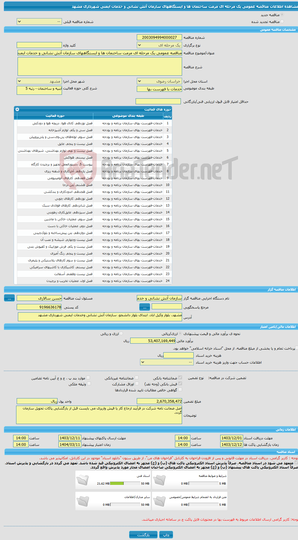 تصویر کوچک آگهی مناقصه عمومی یک مرحله ای مرمت ساختمان ها و ایستگاههای سازمان آتش نشانی و خدمات ایمنی شهرداری مشهد