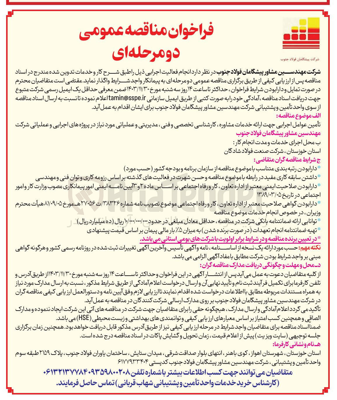 تصویر کوچک آگهی تأمین عوامل اجرایی جهت ارائه خدمات مشاوره کارشناسی تخصصی و فنی مدیریتی و عملیاتی مورد نیاز در پروژه های اجرایی و عملیاتی شرکت