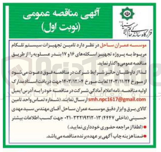 تصویر کوچک آگهی تامین تجهیزات سیستم تلکام مربوط به پروژه تجهیز اسکله های ۱۶ و ۱۷ 