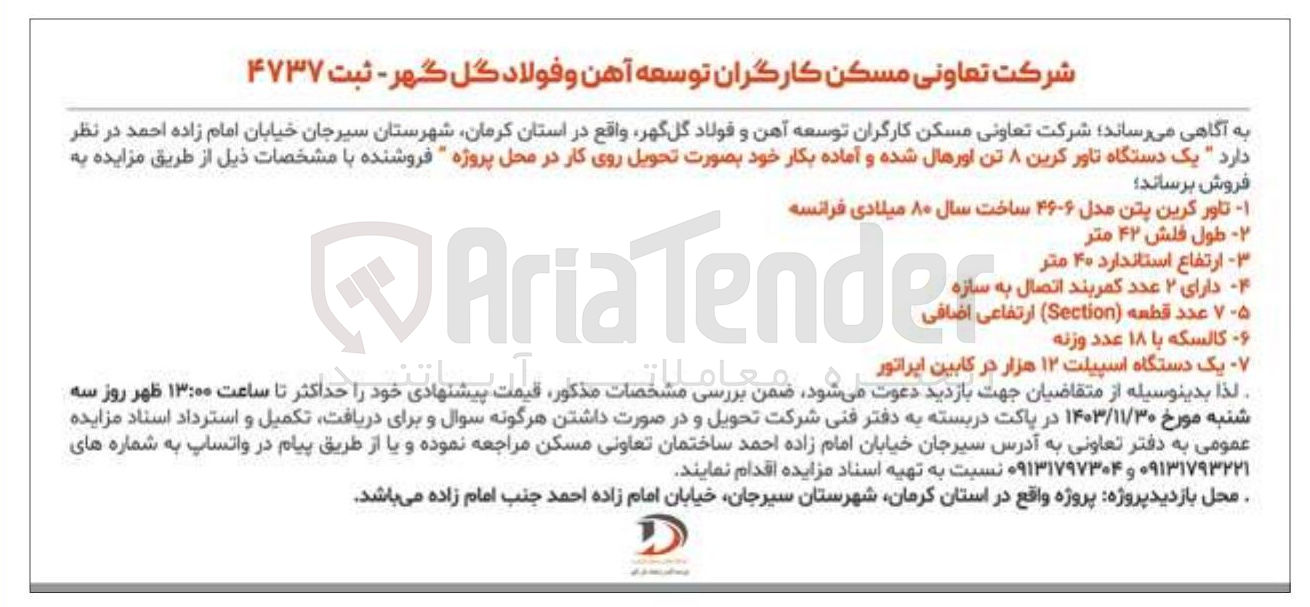 تصویر کوچک آگهی فروش یک دستگاه تاور کرین ۸ تن اورهال شده و آماده بکار 
