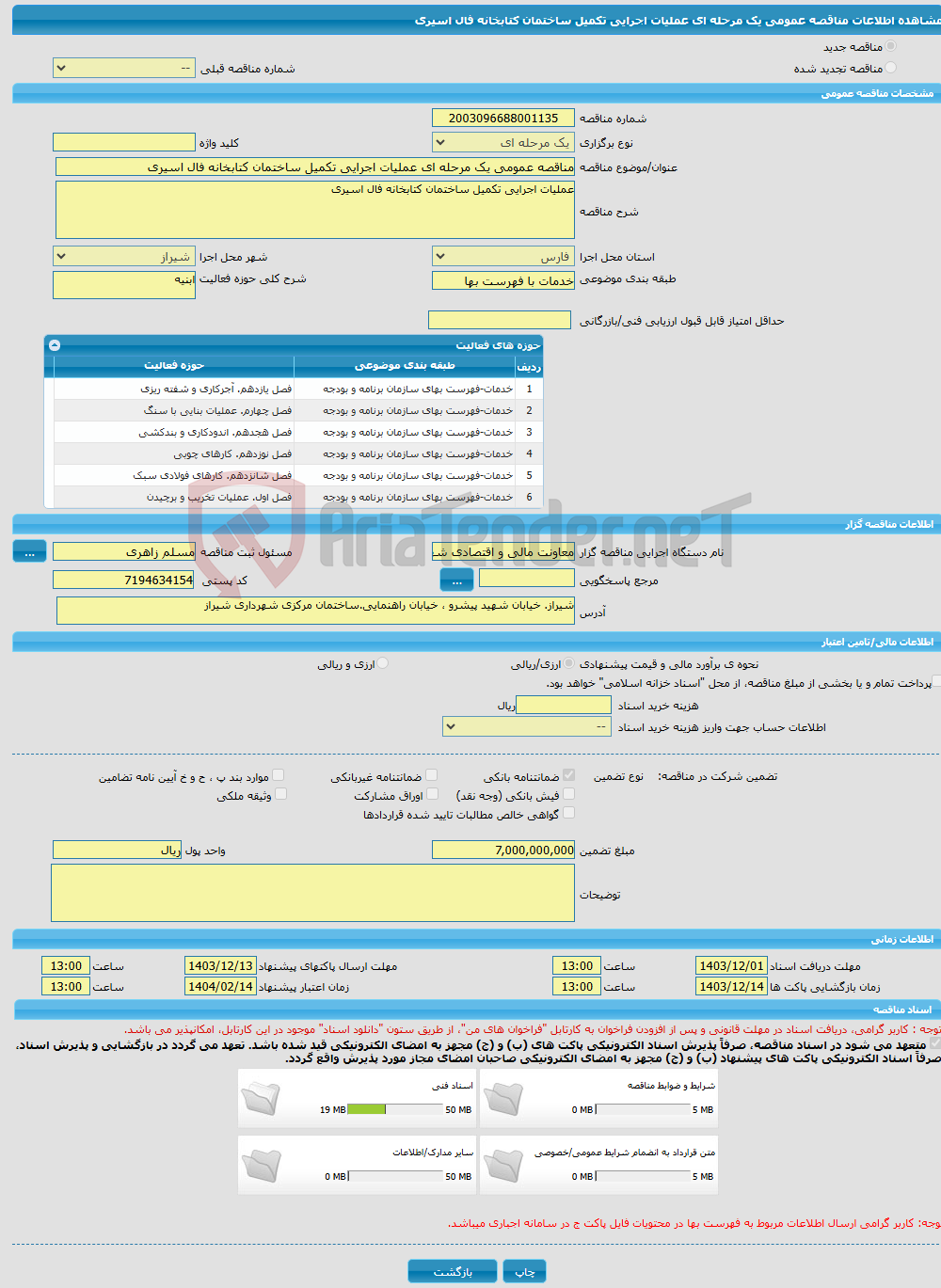 تصویر کوچک آگهی مناقصه عمومی یک مرحله ای عملیات اجرایی تکمیل ساختمان کتابخانه فال اسیری