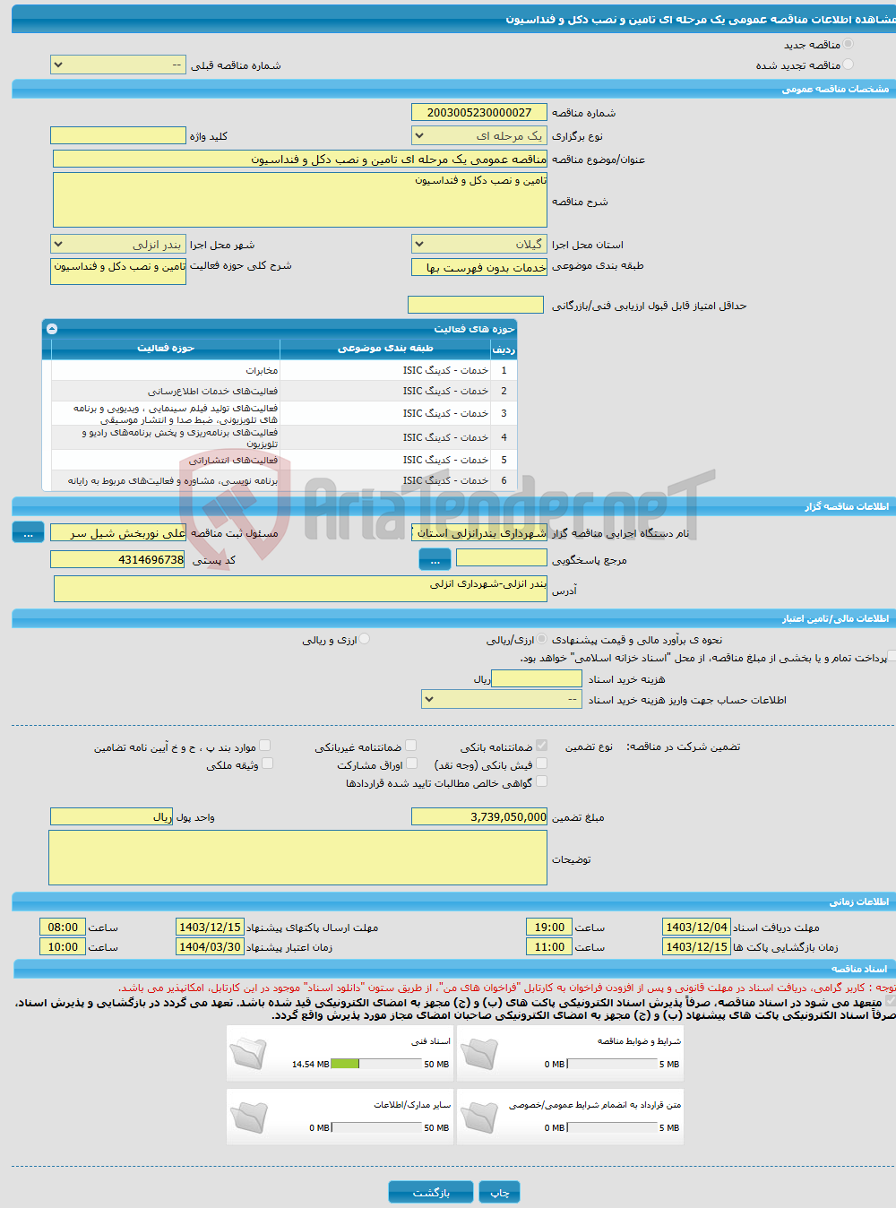 تصویر کوچک آگهی مناقصه عمومی یک مرحله ای تامین و نصب دکل و فنداسیون
