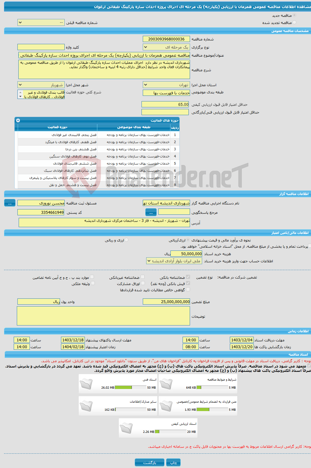تصویر کوچک آگهی مناقصه عمومی همزمان با ارزیابی (یکپارچه) یک مرحله ای اجرای پروژه احداث سازه پارکینگ طبقاتی ارغوان 