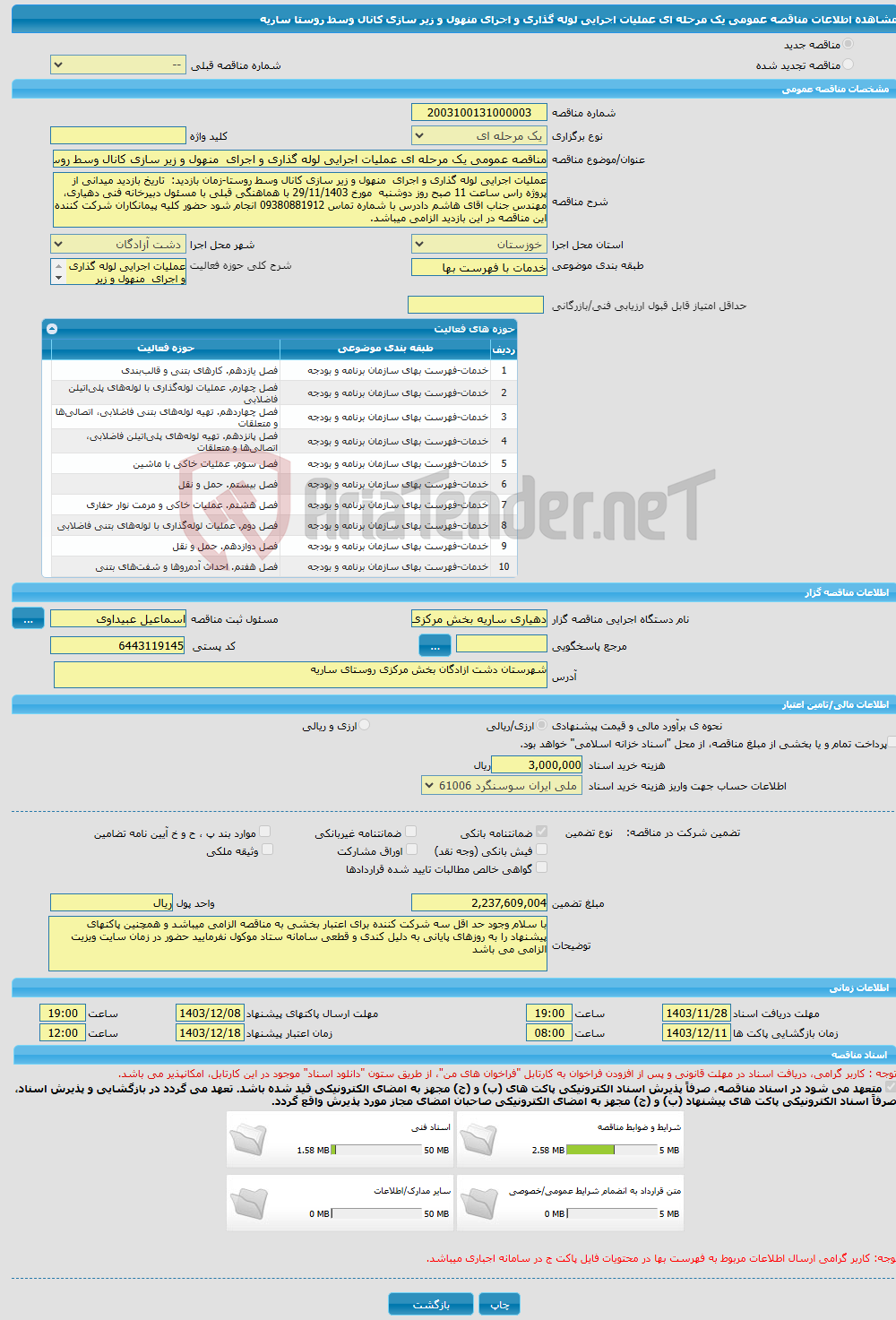 تصویر کوچک آگهی مناقصه عمومی یک مرحله ای عملیات اجرایی لوله گذاری و اجرای منهول و زیر سازی کانال وسط روستا ساریه