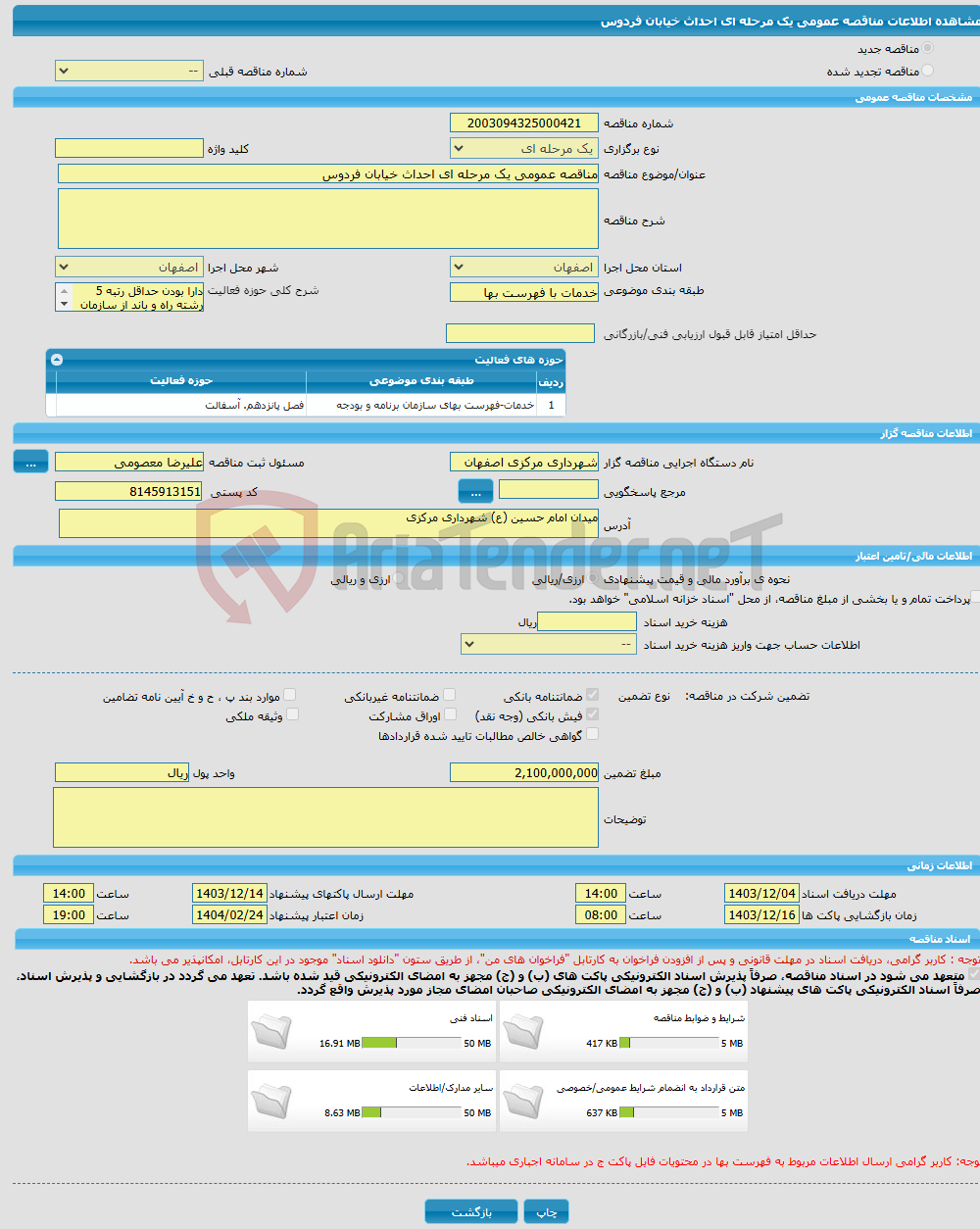 تصویر کوچک آگهی مناقصه عمومی یک مرحله ای احداث خیابان فردوس