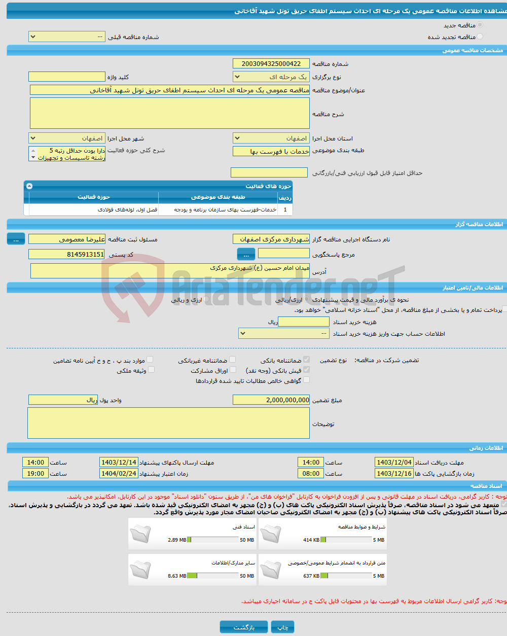 تصویر کوچک آگهی مناقصه عمومی یک مرحله ای احداث سیستم اطفای حریق تونل شهید آقاخانی