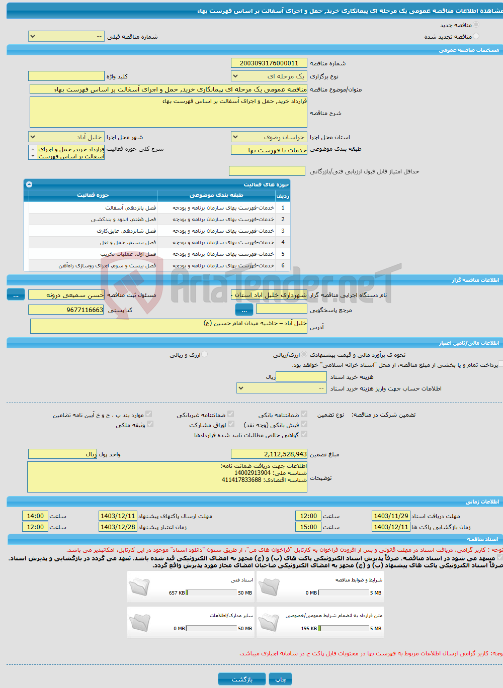 تصویر کوچک آگهی مناقصه عمومی یک مرحله ای پیمانکاری خرید, حمل و اجرای آسفالت بر اساس فهرست بهاء