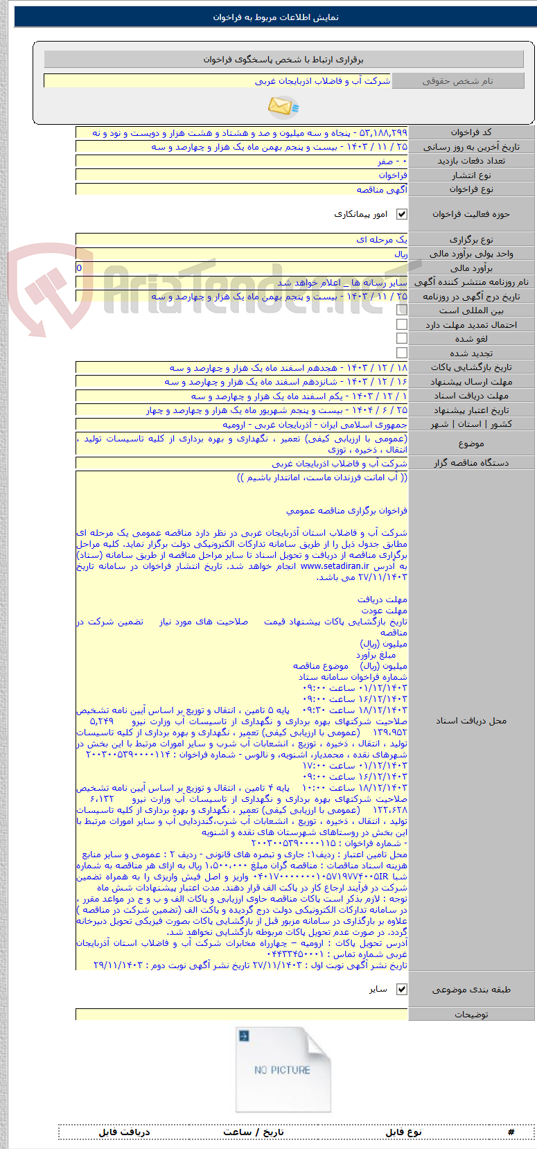 تصویر کوچک آگهی (عمومی با ارزیابی کیفی) تعمیر ، نگهداری و بهره برداری از کلیه تاسیسات تولید ، انتقال ، ذخیره ، توزی