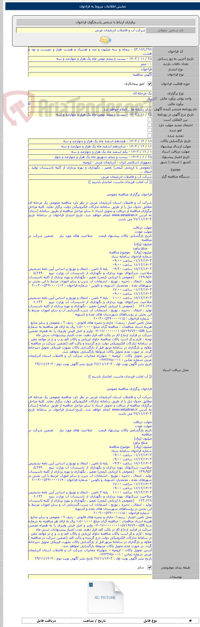 تصویر کوچک آگهی (عمومی با ارزیابی کیفی) تعمیر ، نگهداری و بهره برداری از کلیه تاسیسات تولید ، انتقال ...