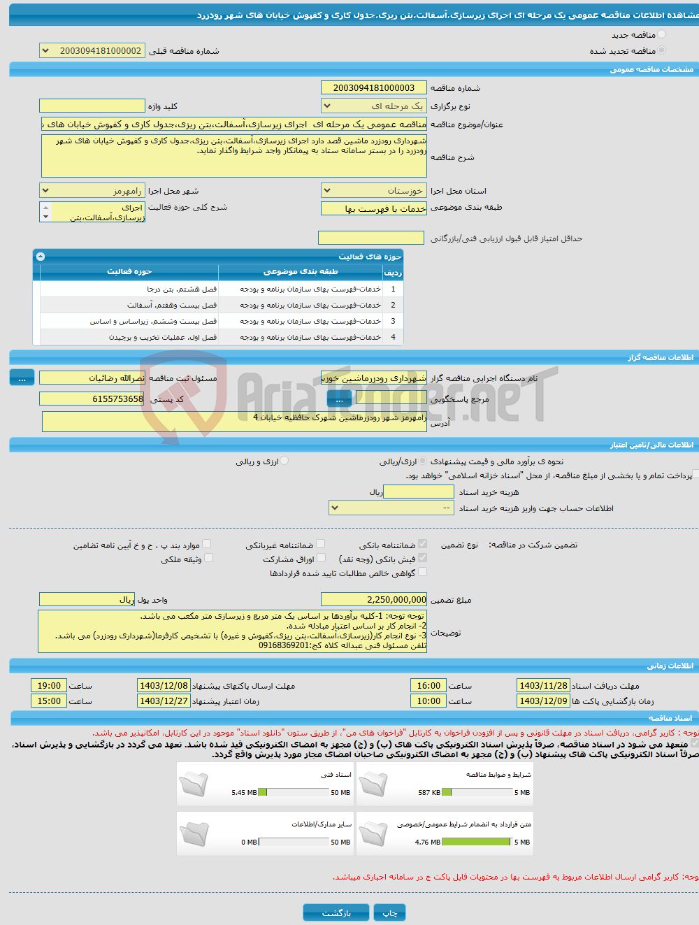 تصویر کوچک آگهی مناقصه عمومی یک مرحله ای اجرای زیرسازی،آسفالت،بتن ریزی،جدول کاری و کفپوش خیابان های شهر رودزرد