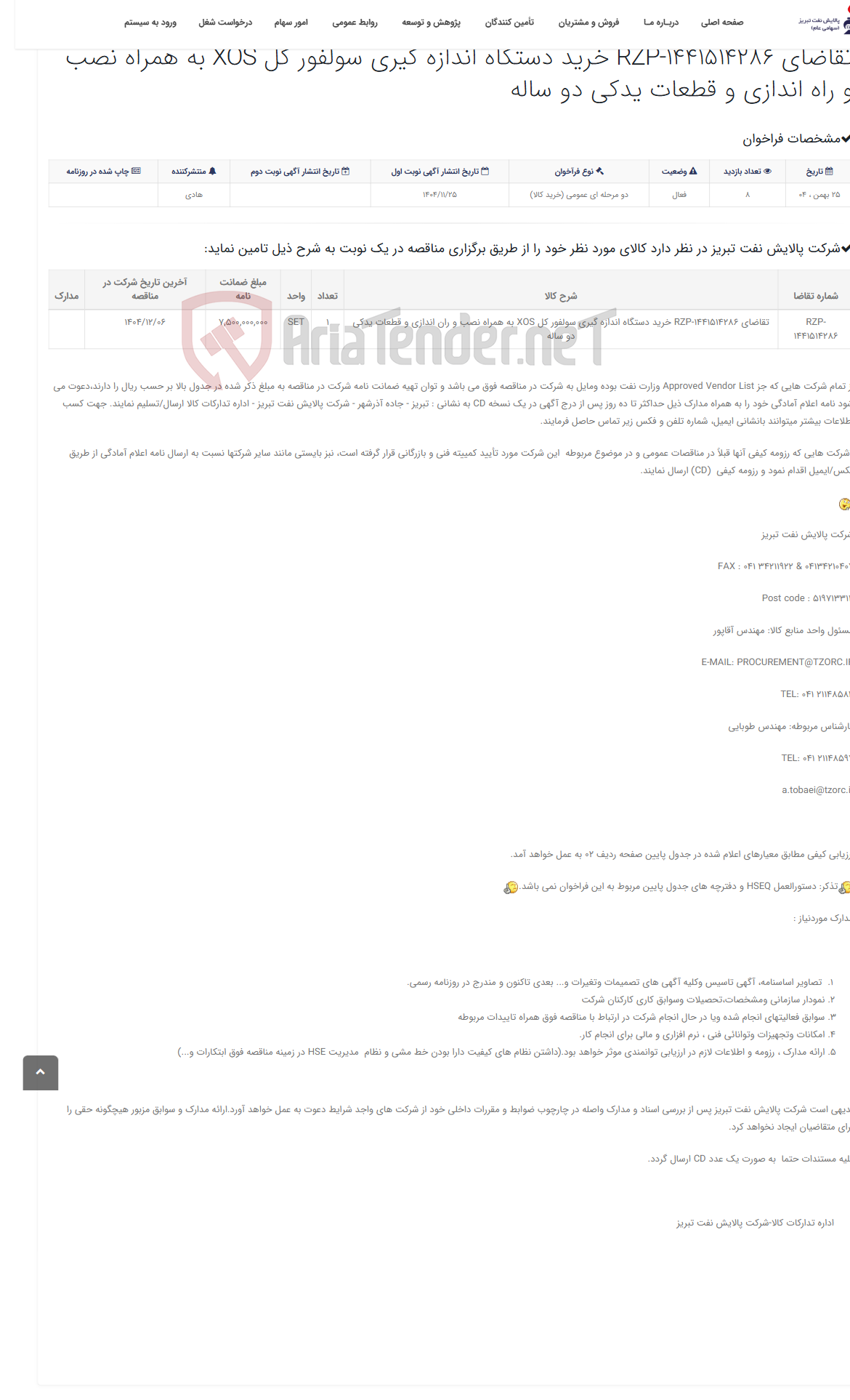 تصویر کوچک آگهی تقاضای RZP-1441514286 خرید دستگاه اندازه گیری سولفور کل XOS به همراه نصب و راه اندازی و قطعات یدکی دو ساله