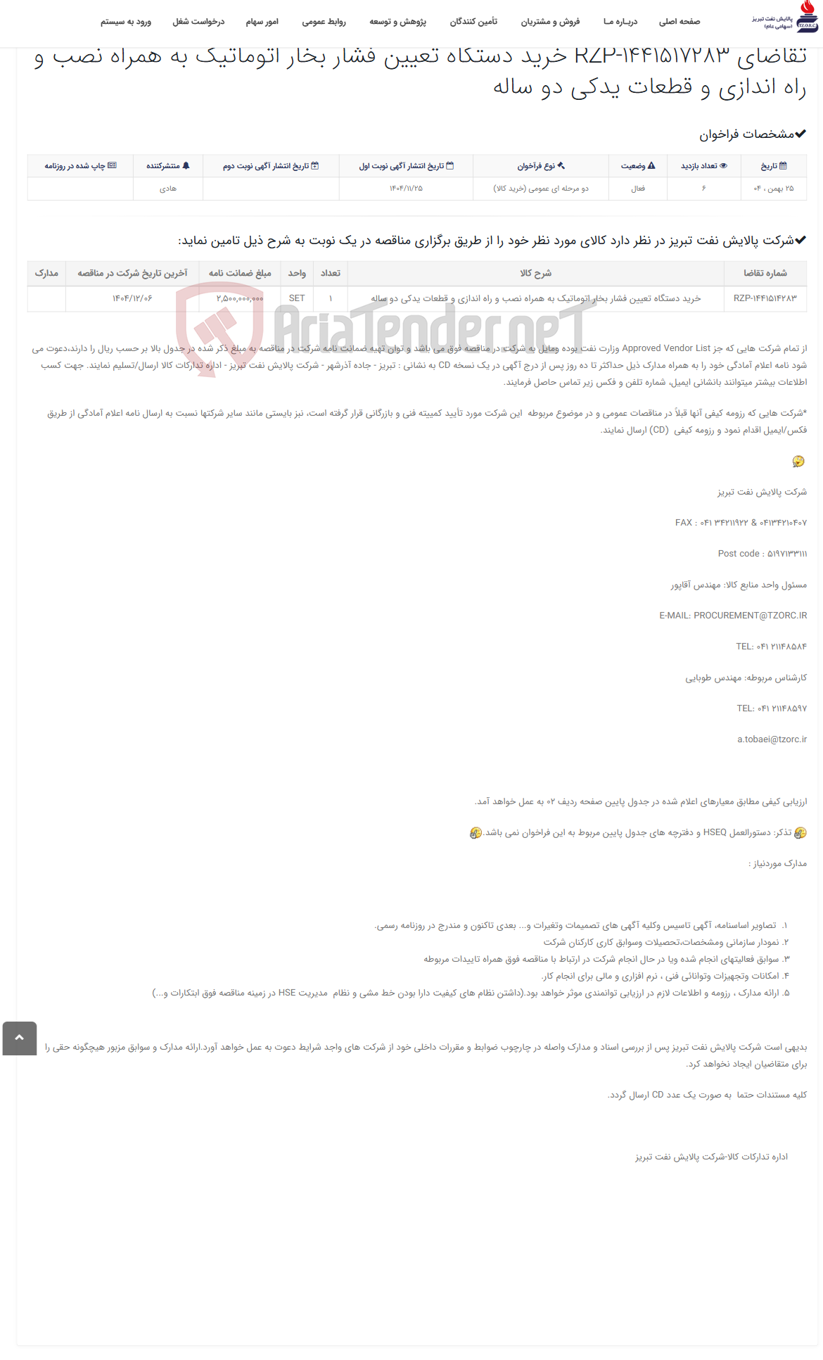 تصویر کوچک آگهی تقاضای RZP-1441517283 خرید دستگاه تعیین فشار بخار اتوماتیک به همراه نصب و راه اندازی و قطعات یدکی دو ساله