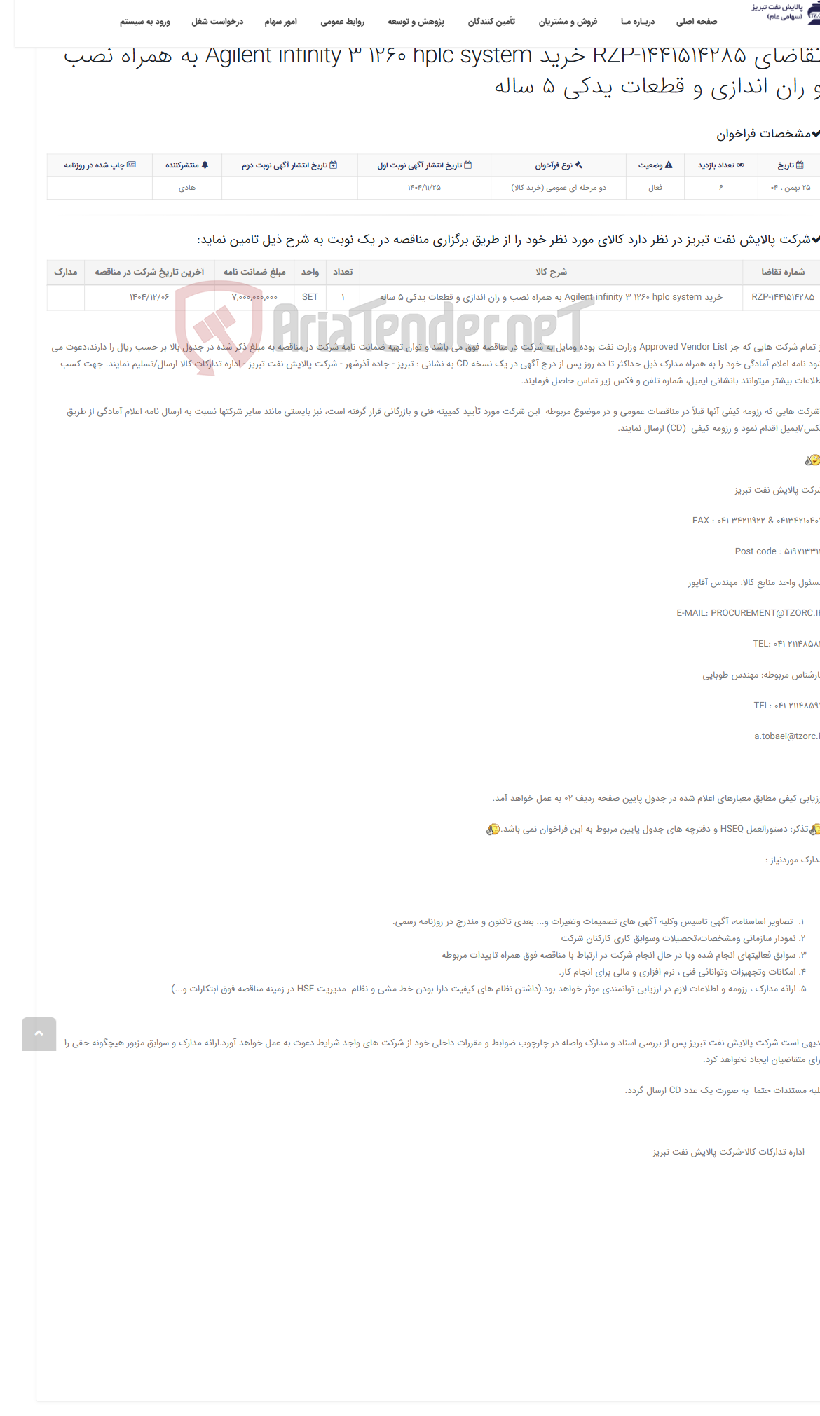 تصویر کوچک آگهی تقاضای RZP-1441514285 خرید Agilent infinity 3 1260 hplc system به همراه نصب و ران اندازی و قطعات یدکی 5 ساله