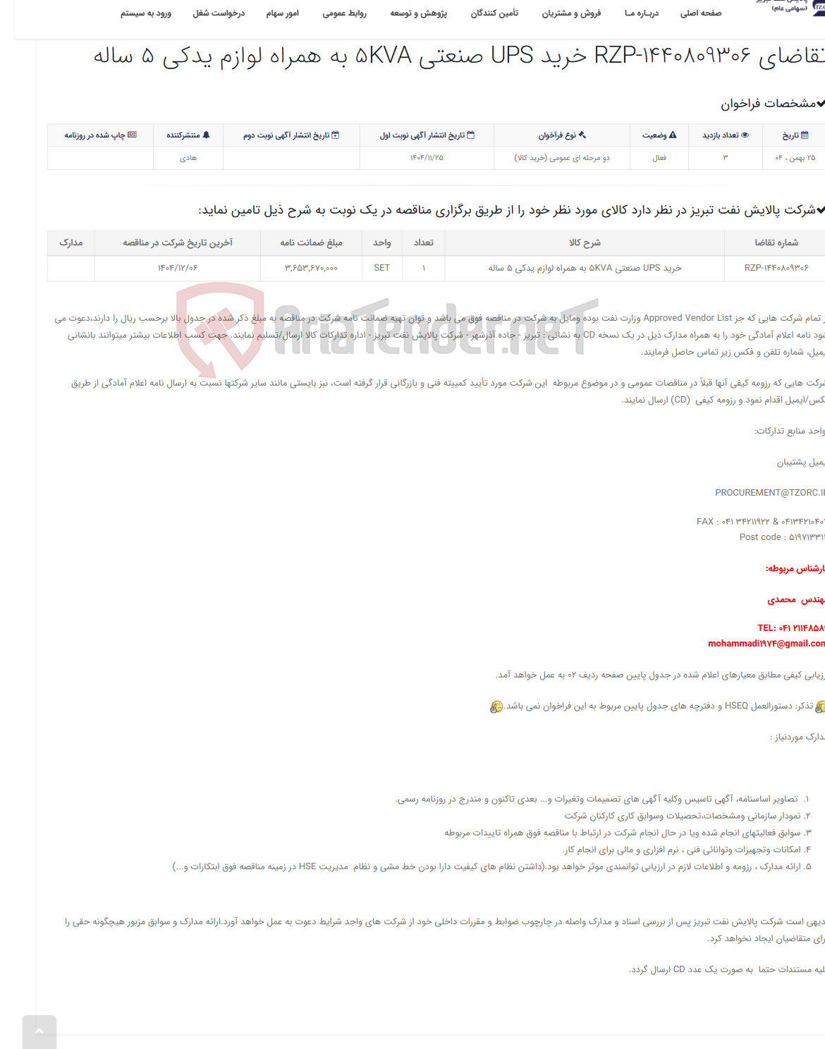 تصویر کوچک آگهی تقاضای RZP-1440809306 خرید UPS صنعتی 5KVA به همراه لوازم یدکی 5 ساله