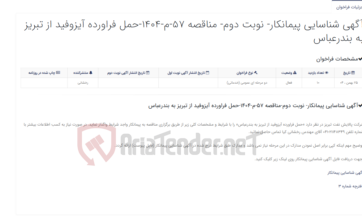 تصویر کوچک آگهی آگهی شناسایی پیمانکار- نوبت دوم- مناقصه 57-م-1404-حمل فراورده آیزوفید از تبریز به بندرعباس