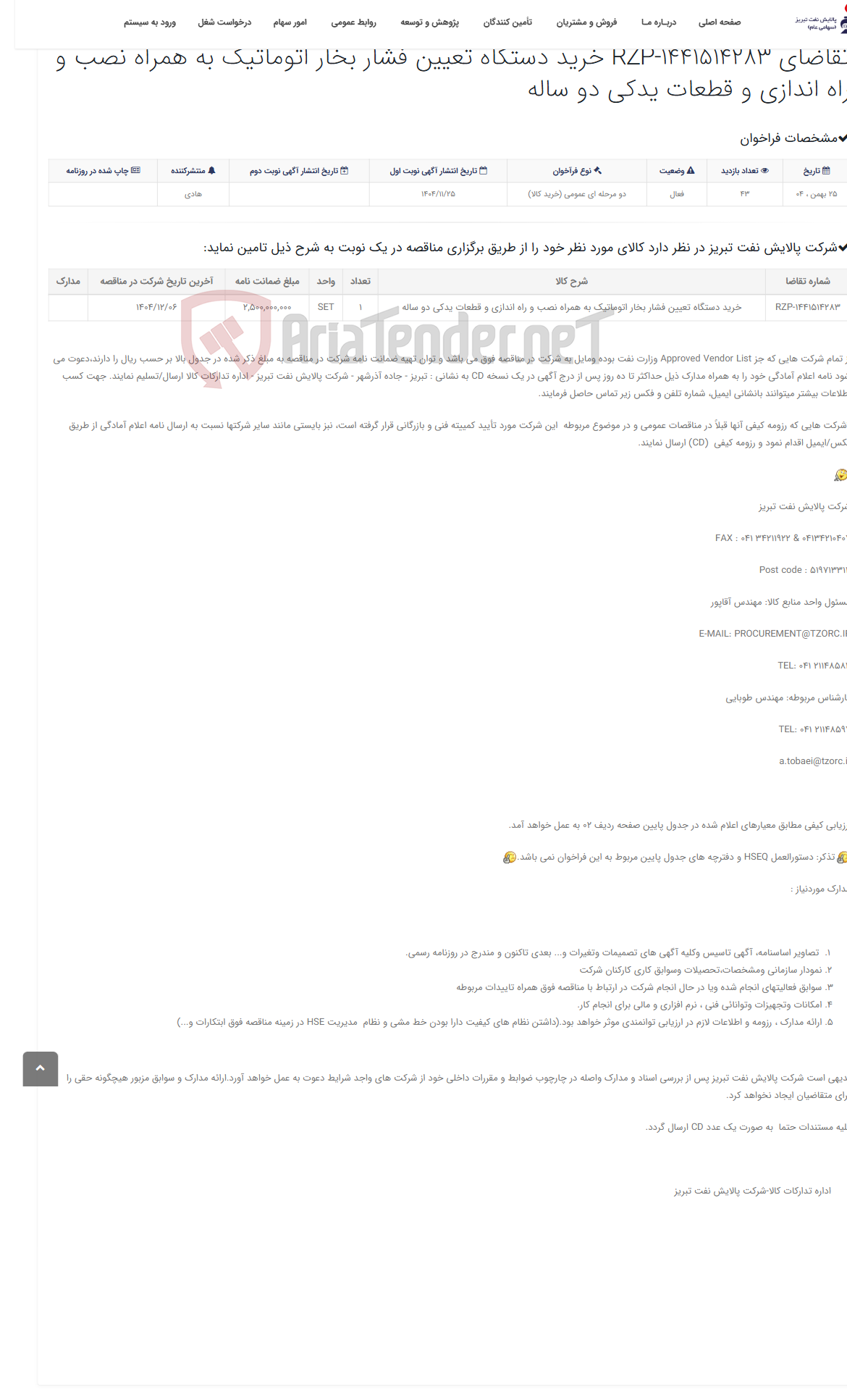 تصویر کوچک آگهی تقاضای RZP-1441514283 خرید دستگاه تعیین فشار بخار اتوماتیک به همراه نصب و راه اندازی و قطعات یدکی دو ساله