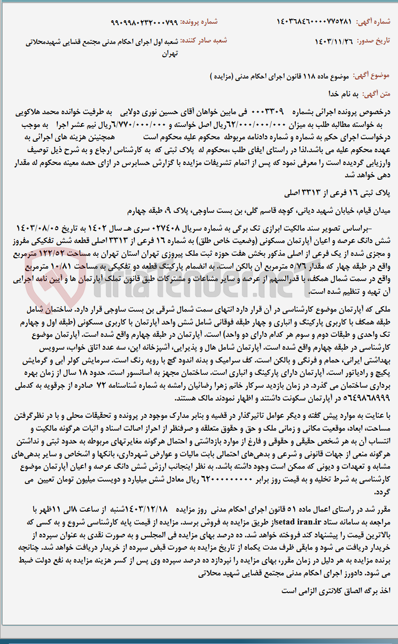 تصویر کوچک آگهی موضوع ماده 118 قانون اجرای احکام مدنی (مزایده )