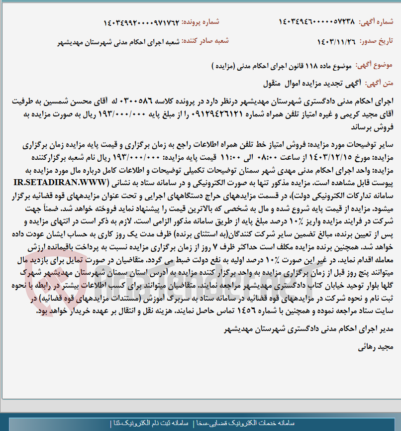 تصویر کوچک آگهی موضوع ماده 118 قانون اجرای احکام مدنی (مزایده )
