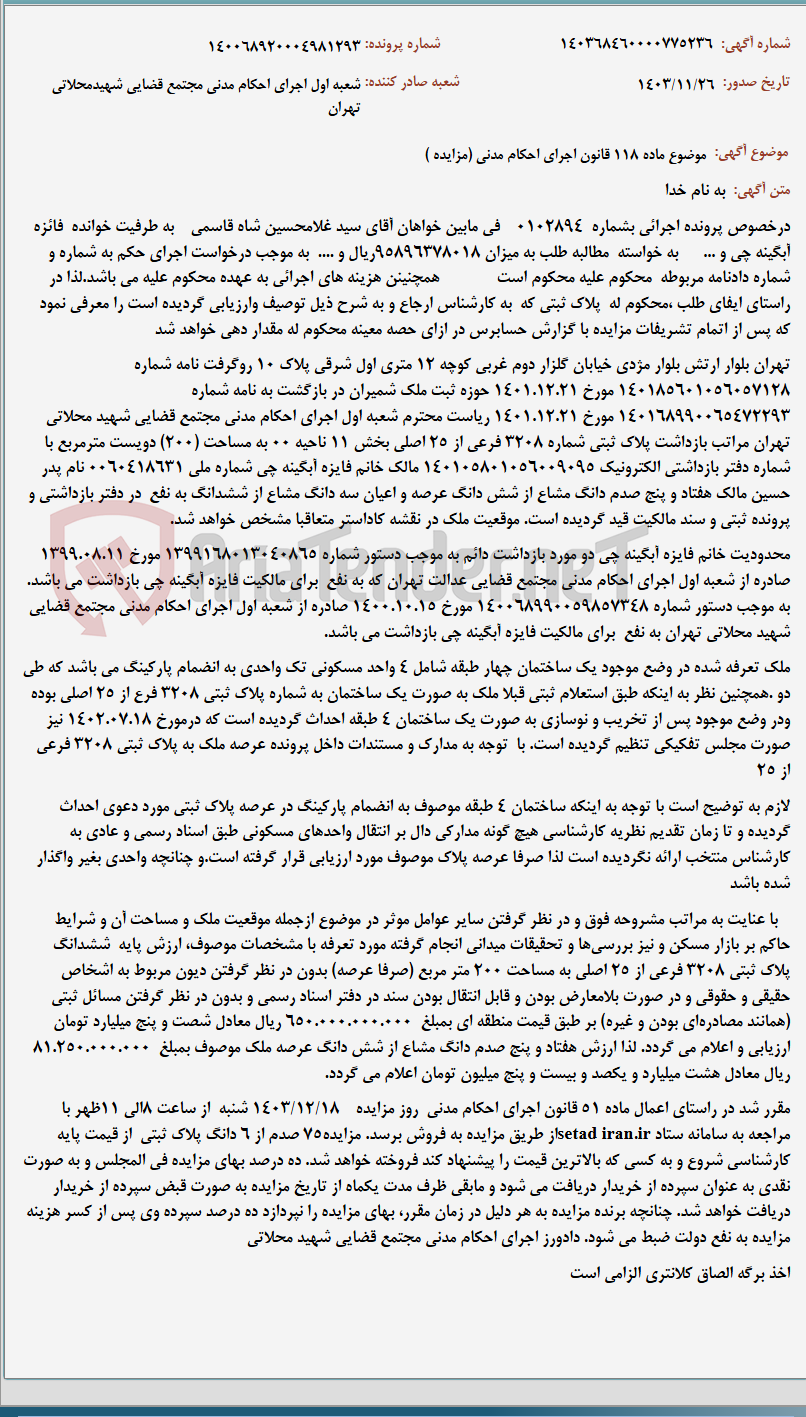 تصویر کوچک آگهی موضوع ماده 118 قانون اجرای احکام مدنی (مزایده )