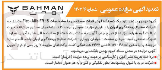 تصویر کوچک آگهی فروش  یک دستگاه لودر فیات مستعمل با مشخصات 15 FR Allis - Fiat 