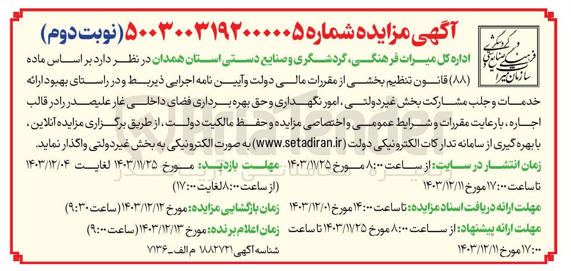 تصویر کوچک آگهی اجاره امور نگهداری و حق بهره برداری فضای داخلی غار علیصدر