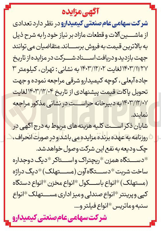 تصویر کوچک آگهی فروش تعدادی از ماشین آلات و قطعات مازاد : دستگاه همزن - ریچتراک و استاکر دیگ دو جداره ساخت شربت - دستگاه آون (مستهلک) - دیگ دراژه (مستهلک ) - انواع باسکول - انواع مخزن - انواع دستگاه کپی و پرینتر - انواع صندلی و میز اداری مستهلک - انواع سنبه - ماتریس انواع فیلتر و....