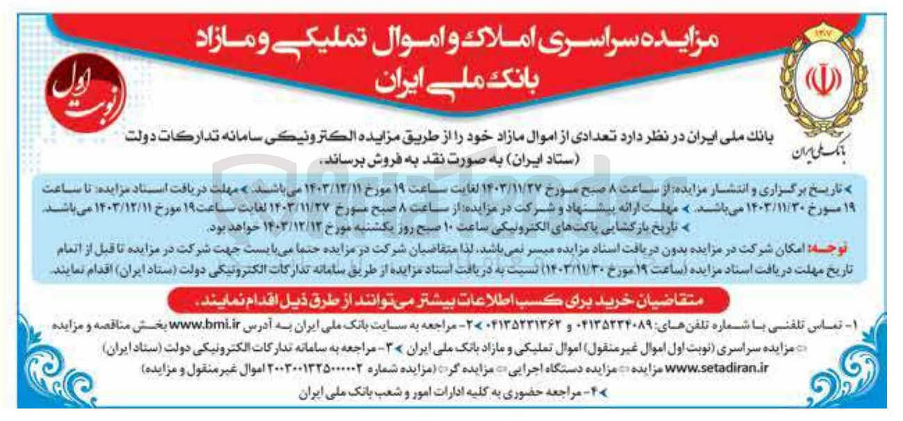 تصویر کوچک آگهی فروش تعدادی از اموال مازاد