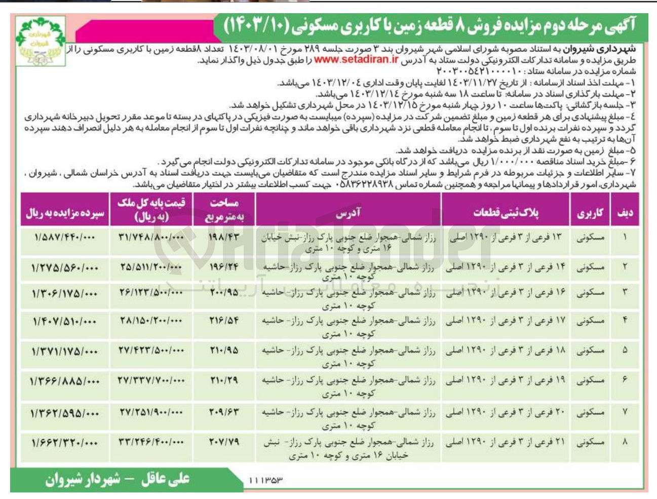 تصویر کوچک آگهی فروش تعداد ۸ قطعه زمین با کاربری مسکونی