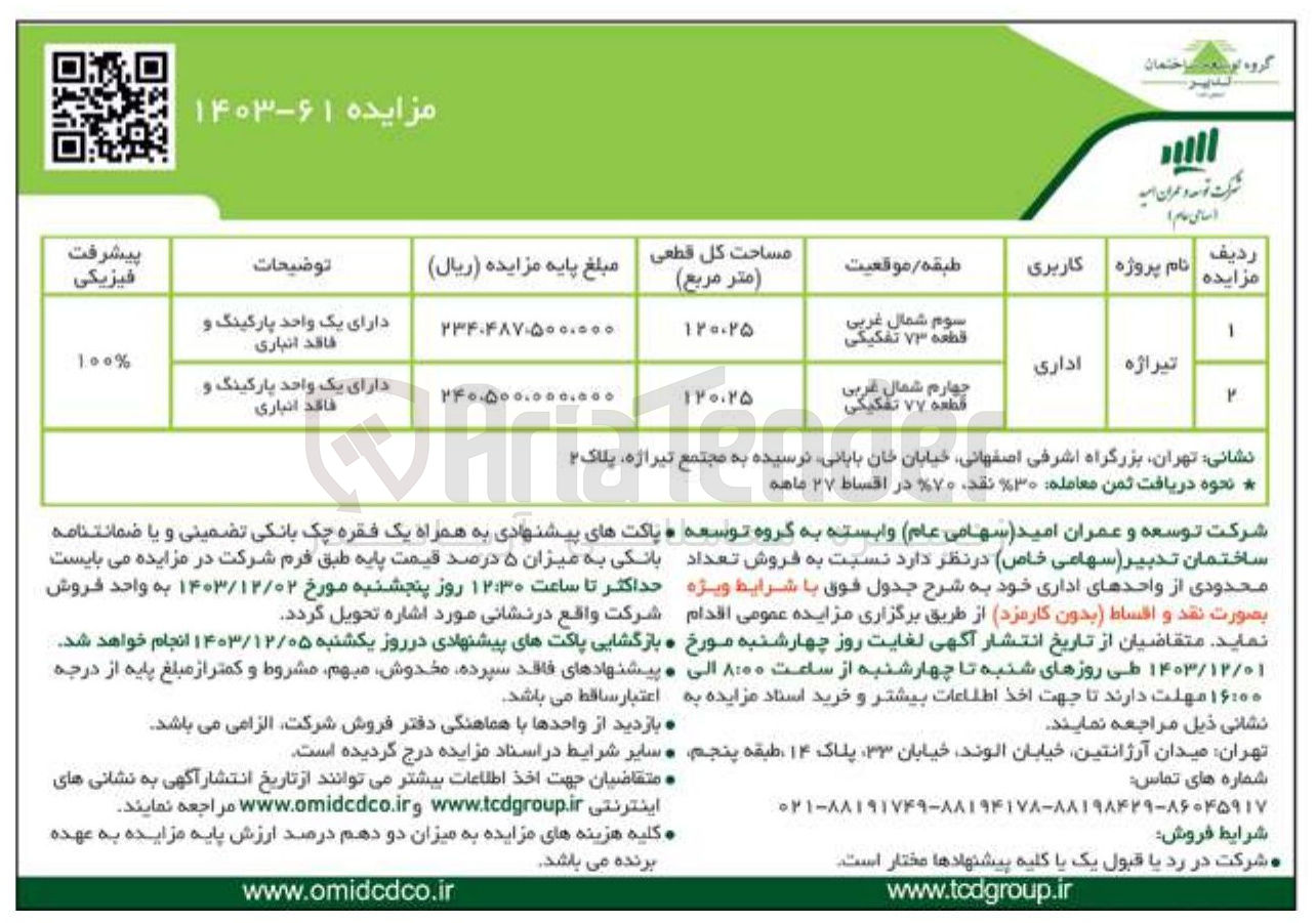 تصویر کوچک آگهی فروش تعداد محدودی از واحدهای اداری در 2 ردیف در پروژه تیراژه