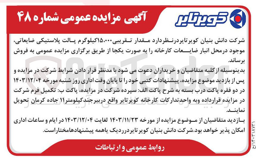 تصویر کوچک آگهی فروش  مقدار تقریبی ۱۵،۰۰۰ کیلوگرم پالت پلاستیکی ضایعاتی