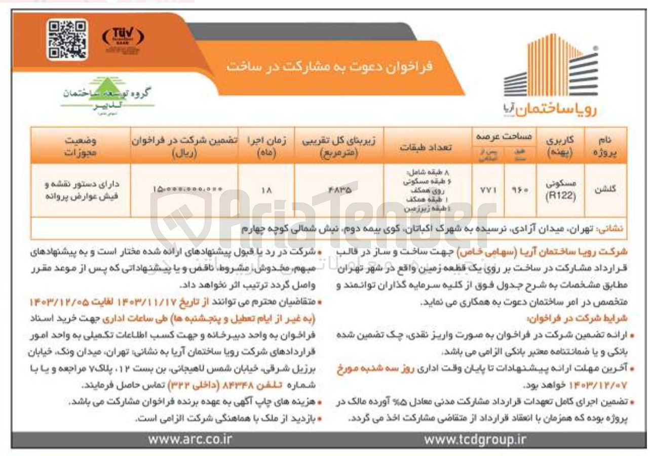 تصویر کوچک آگهی ساخت و ساز در قالب قرارداد مشارکت در ساخت بر روی یک قطعه زمین در پروژه گلشن
