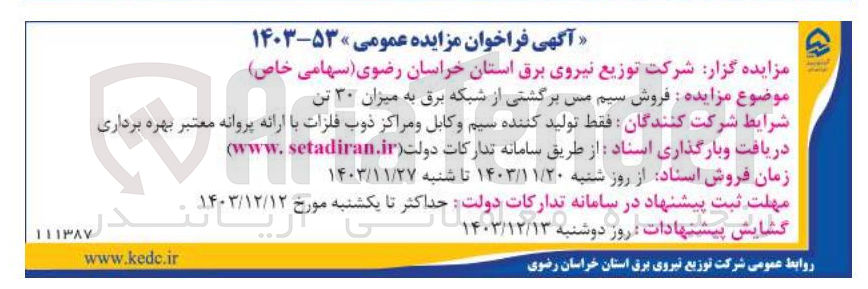 تصویر کوچک آگهی  فروش سیم مس برگشتی از شبکه برق به میزان ۳۰ تن