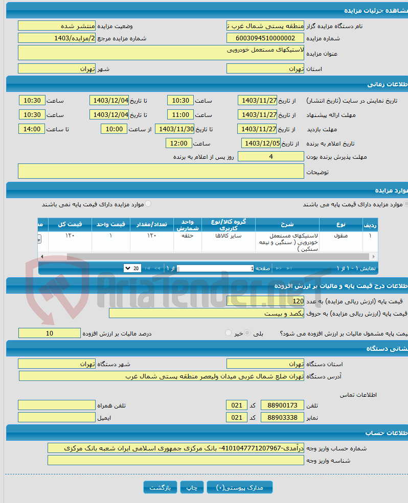 تصویر کوچک آگهی لاستیکهای مستعمل خودرویی