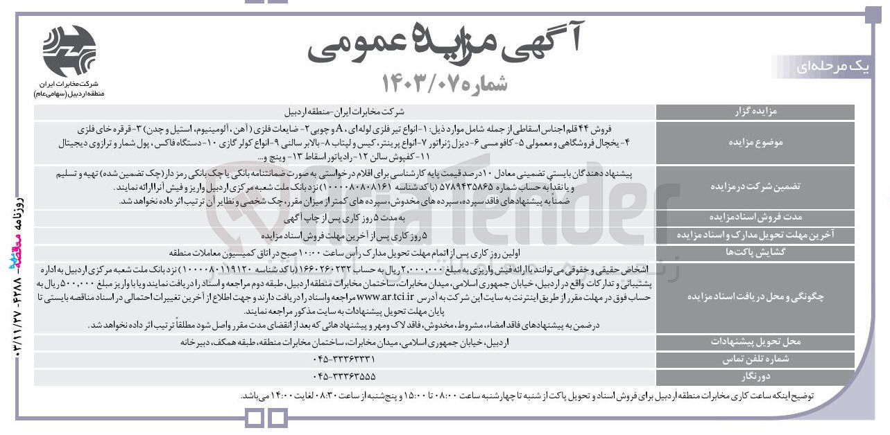 تصویر کوچک آگهی فروش ۲۴ قلم اجناس اسقاطی از جمله شامل موارد ذیل ۱ - انواع تیر فلزی لوله ای A و چوبی 2- ضایعات فلزی ) آهن آلومینیوم استیل و چدن ) ۳ - قرقره های فلزی 4- یخچال فروشگاهی و معمولی ۵- کاف و مسی ۶- دیزل ژنراتور 7- انواع پرینتر کیس و لپتاب 8- بالابر سالتی 9- انواع کولر گازی ۱۰- دستگاه فاکس پول شمار و ترازوی دیجیتال ۱۱ - کفپوش سالن - ۱۲ - رادیاتور اسقاط ۱۳ - وینچ و ....