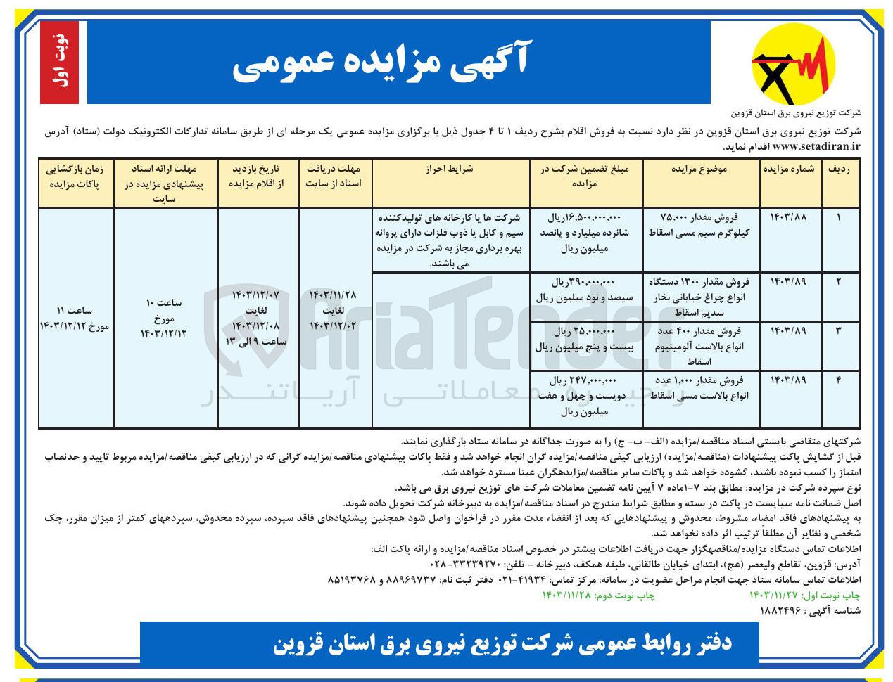 تصویر کوچک آگهی فروش مقدار ۱۳۰۰ دستگاه انواع چراغ خیابانی بخار سدیم اسقاط