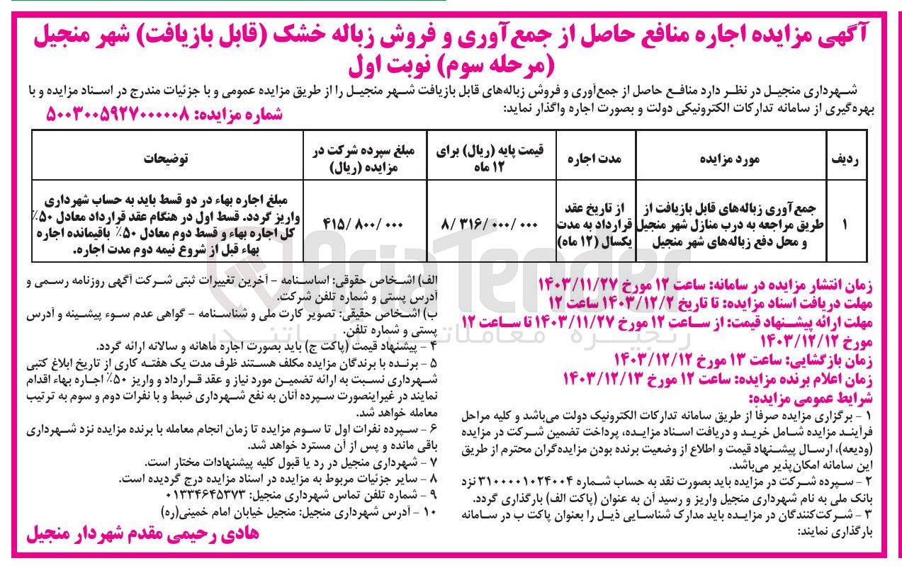 تصویر کوچک آگهی جمع آوری زباله های قابل بازیافت از طریق مراجعه به درب منازل شهر منجیل و محل دفع زباله های شهر منجیل
