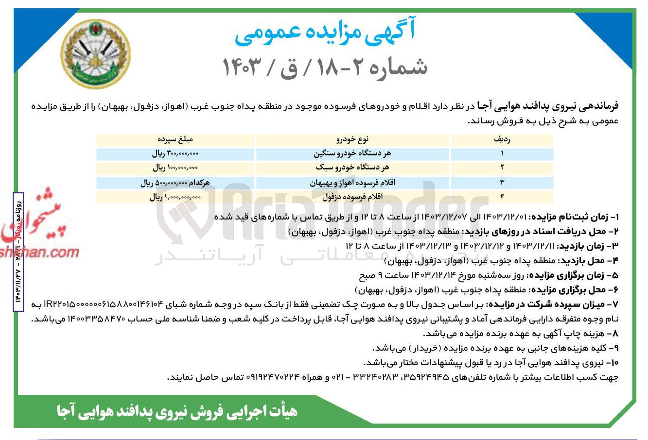 تصویر کوچک آگهی فروش اقلام و خودروهای فرسوده 