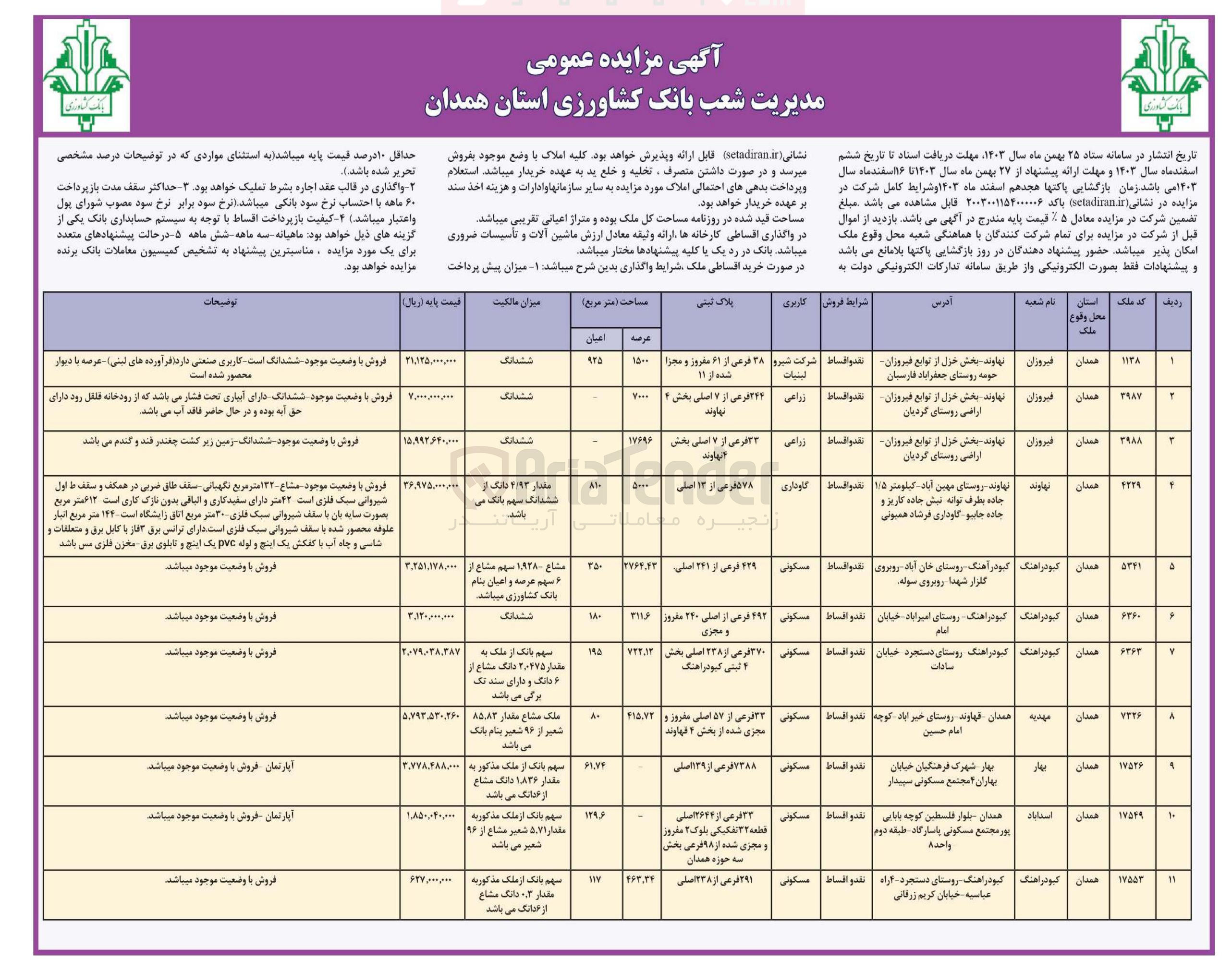 تصویر کوچک آگهی فروش املاک در 11 ردیف با کاربری زراعی، گاوداری، مسکونی